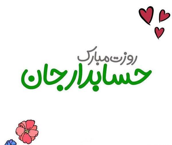 عکس نوشته روز حسابدار عاشقانه