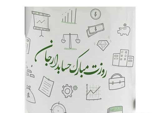 عکس نوشته روز حسابدار عاشقانه