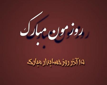 عکس نوشته روز حسابدار عاشقانه