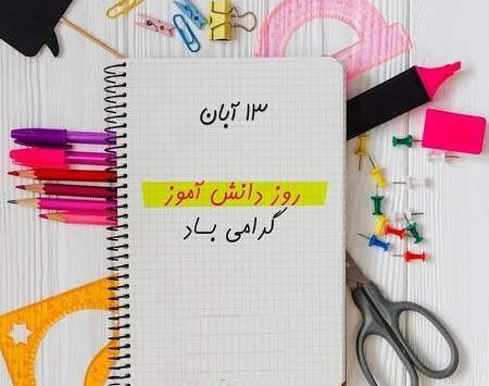عکس ۱۳ آبان روز دانش آموز مبارک