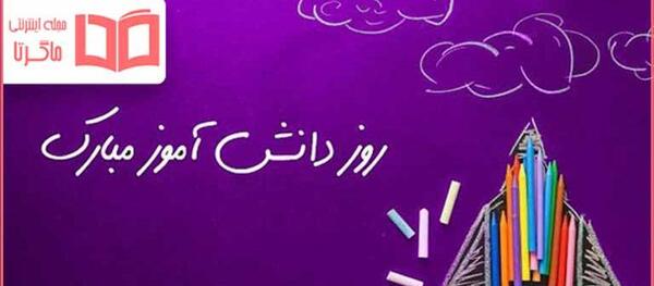 عکس ۱۳ آبان روز دانش آموز مبارک