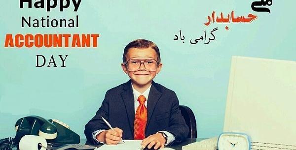عکس تبریک روز حسابدار به دوست