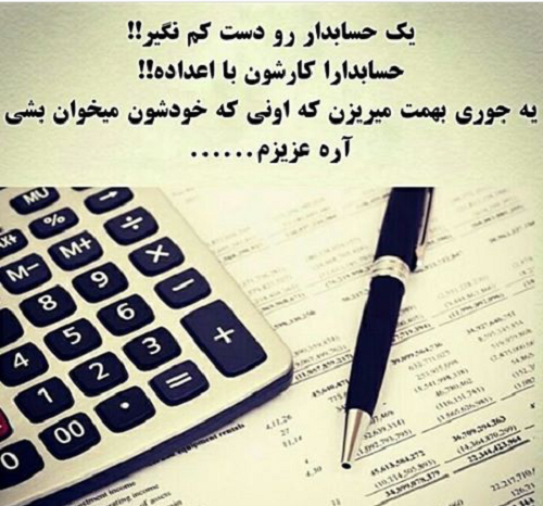 عکس تبریک روز حسابدار به دوست