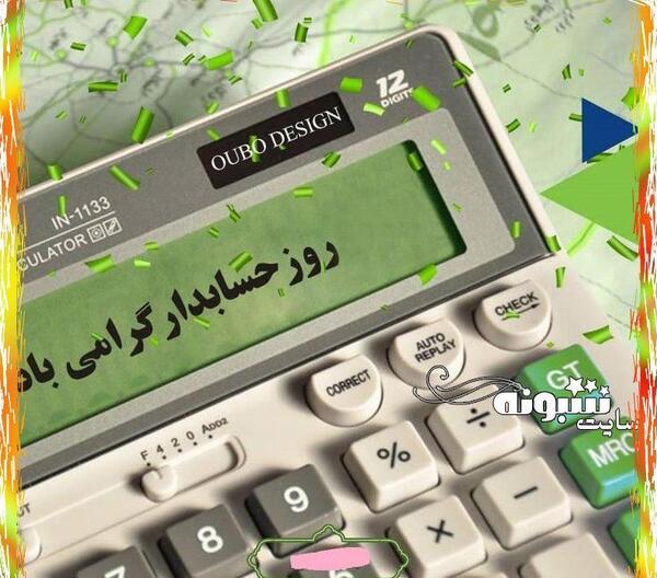 عکس تبریک روز حسابدار به دوست