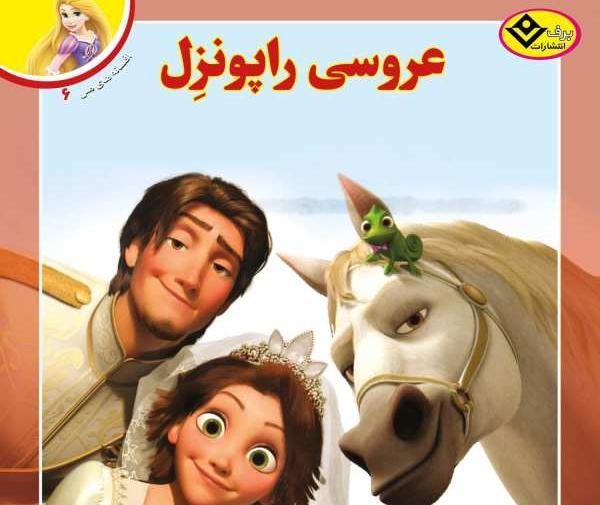 عکس شوهر راپونزل