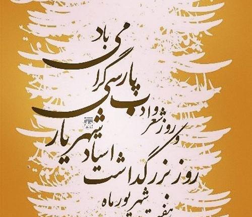 عکس تبریک روز شعر و ادب فارسی