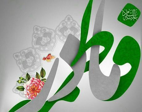 عکس ولادت خانم فاطمه زهرا