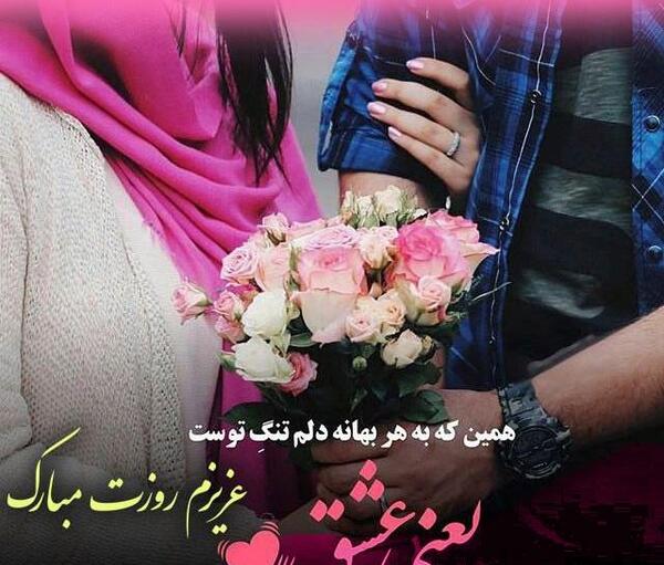 عکس پیام تبریک روز همسر زن