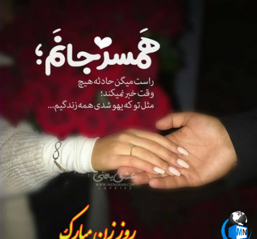 عکس پیام تبریک روز همسر زن