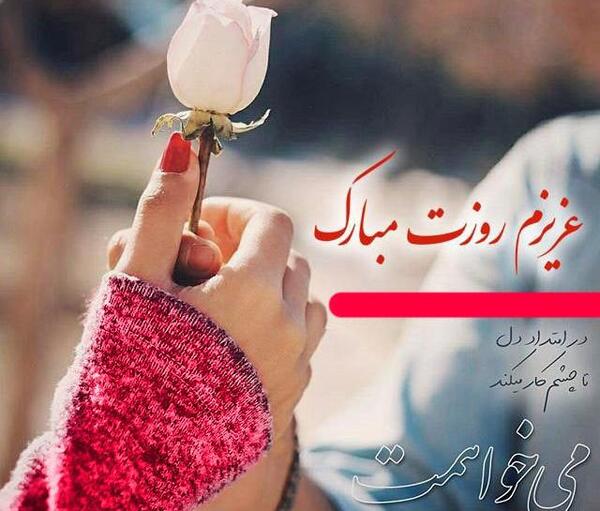 عکس پیام تبریک روز همسر زن