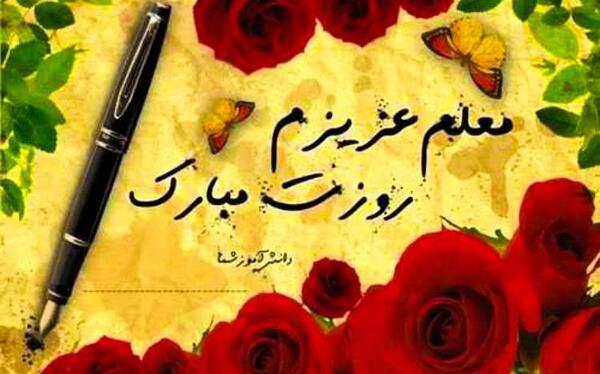 عکس تبریک گفتن روز معلم