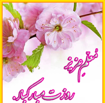 عکس تبریک گفتن روز معلم