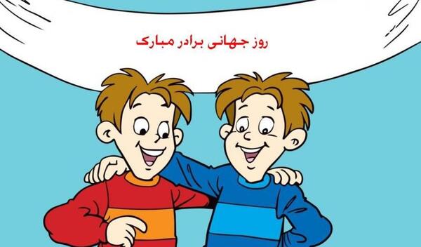 عکس نوشته روز برادر