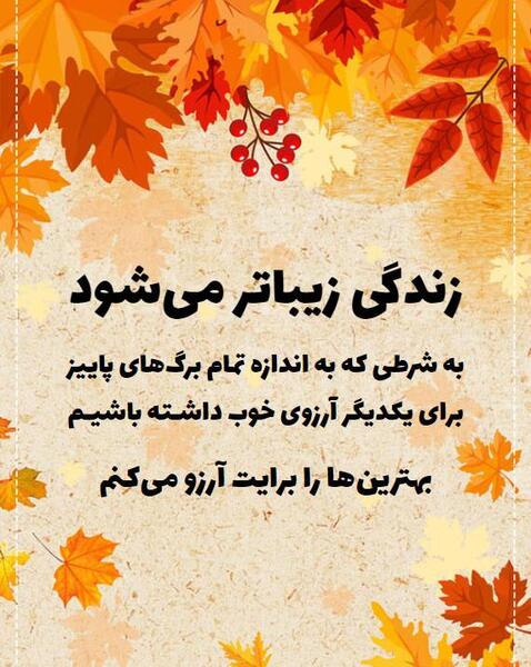 عکس تبریک روز اول پاییز
