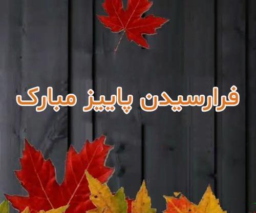 عکس تبریک روز اول پاییز