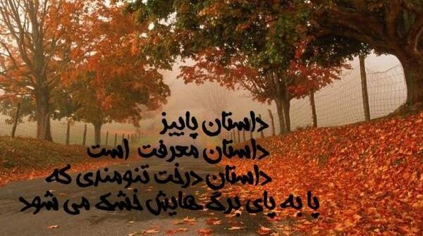 عکس تبریک روز اول پاییز