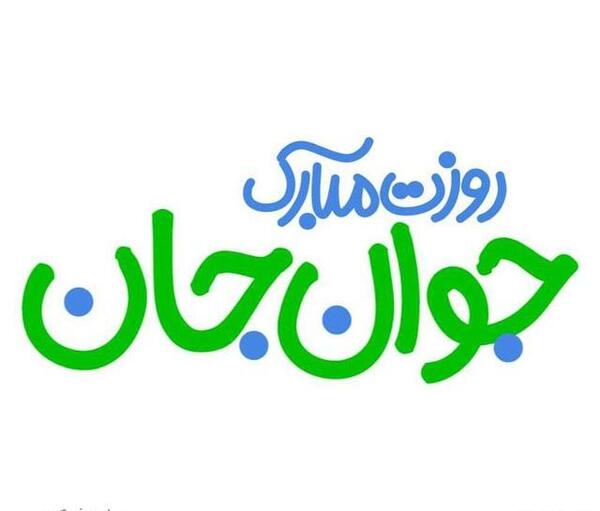 عکس نوشته طنز روز جوان