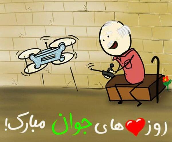عکس نوشته طنز روز جوان