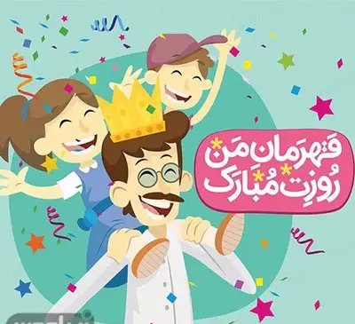 عکس کارتونی روز مرد