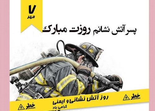 عکس نوشته روز آتش نشانی