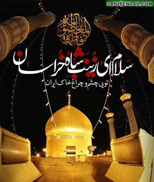 عکس حرم حضرت معصومه وفات
