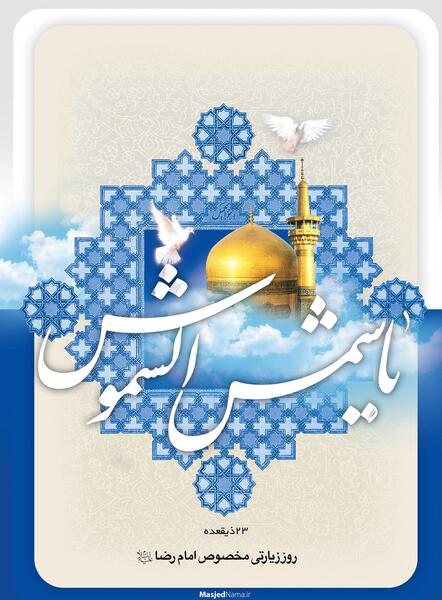 عکس نوشته روز زیارتی امام رضا