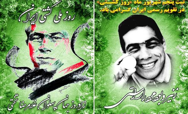 عکس تبریک روز کشتی