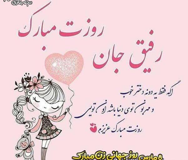 عکس نوشته روز رفیق مبارک