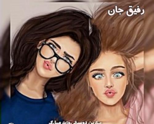 عکس نوشته روز رفیق مبارک