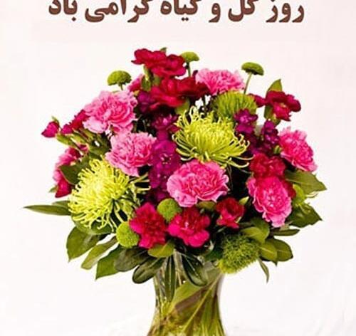 عکس نوشته روز گل و گیاه