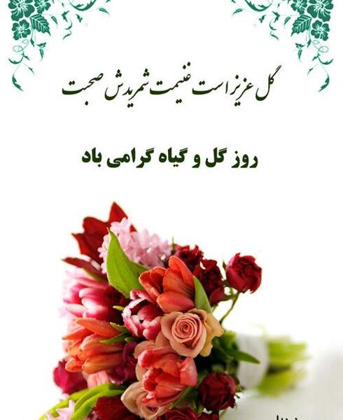 عکس نوشته روز گل و گیاه