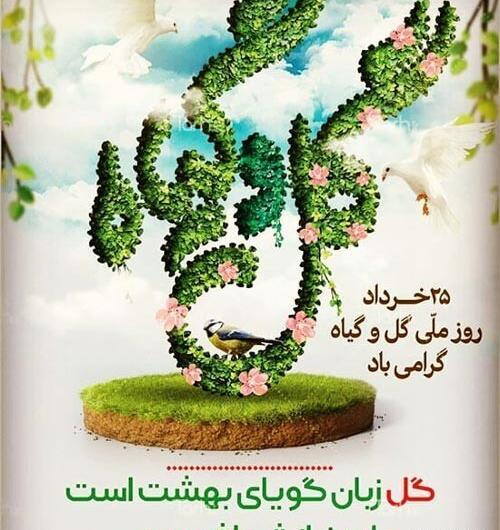 عکس نوشته روز گل و گیاه