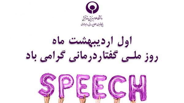 عکس پیام تبریک روز گفتاردرمانی