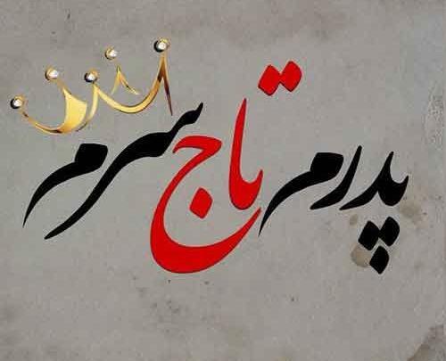 عکس نوشته روز پدر قشنگ