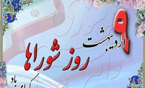 عکس تبریک روز شورا