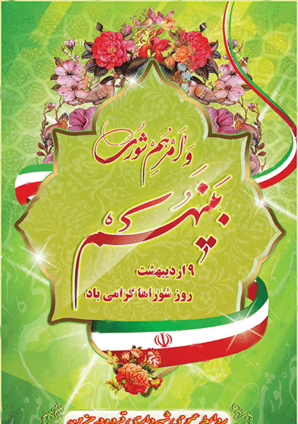عکس تبریک روز شورا