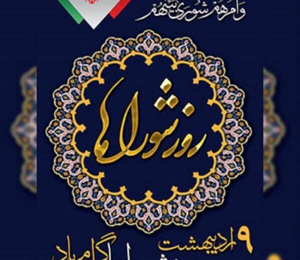 عکس تبریک روز شورا