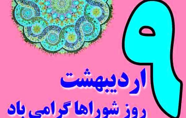 عکس تبریک روز شورا