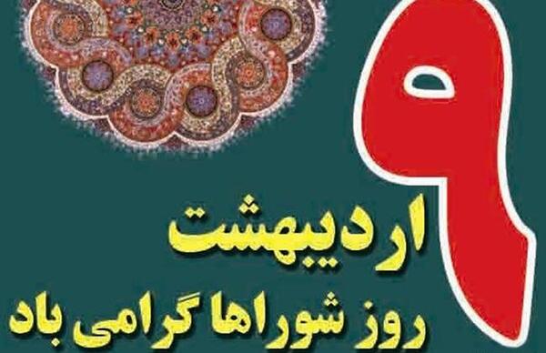 عکس تبریک روز شورا