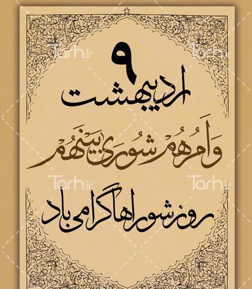 عکس تبریک روز شورا