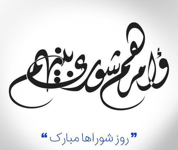 عکس تبریک روز شورا