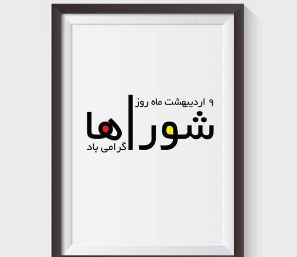 عکس تبریک روز شورا