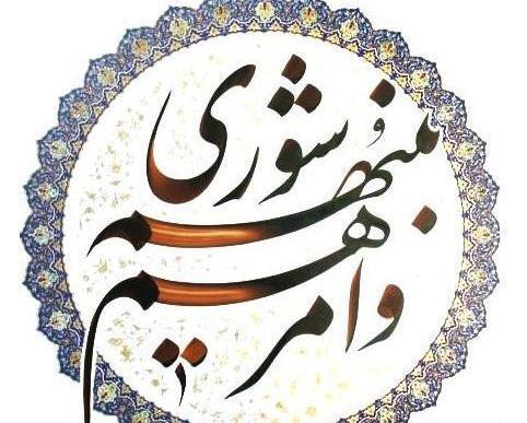عکس تبریک روز شورا