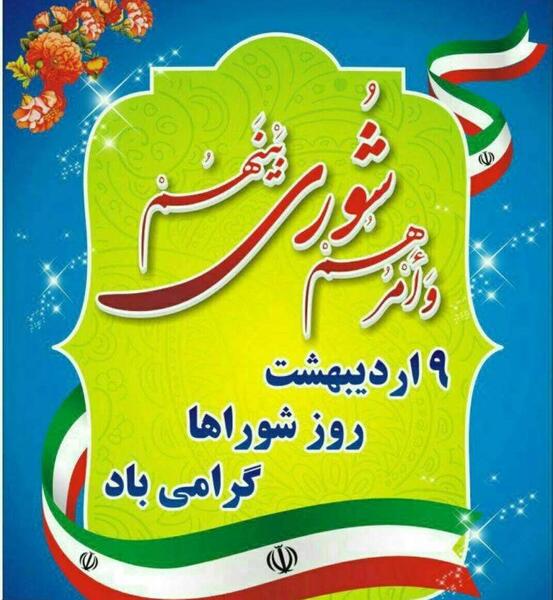 عکس تبریک روز شورا