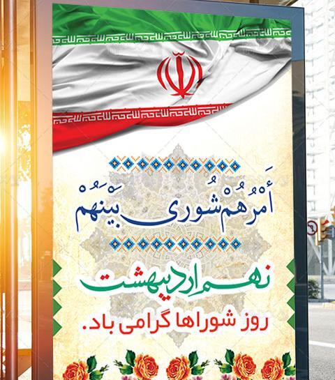 عکس تبریک روز شورا