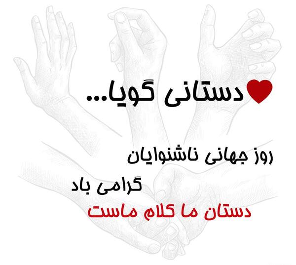 عکس نوشته روز ناشنوایان