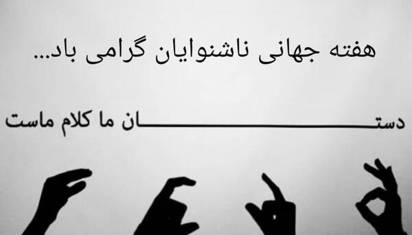 عکس نوشته روز ناشنوایان