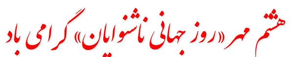 عکس نوشته روز ناشنوایان