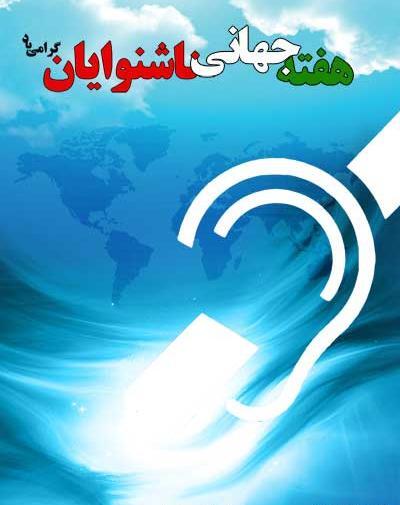 عکس نوشته روز ناشنوایان