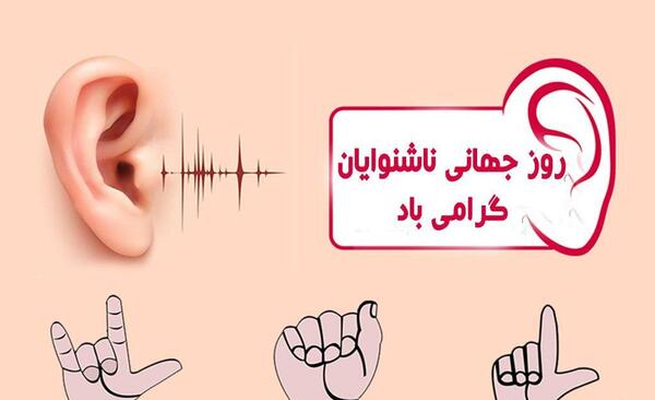 عکس نوشته روز ناشنوایان